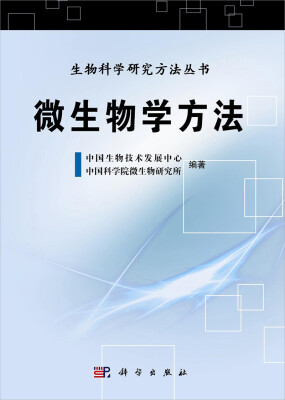 

生物科学研究方法丛书：微生物学方法