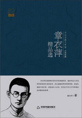 

中国书籍文学馆·大师经典章衣萍精品选