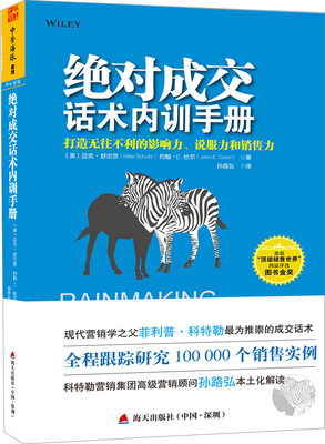 

绝对成交 话术内训手册[Rainmaking Conversations]