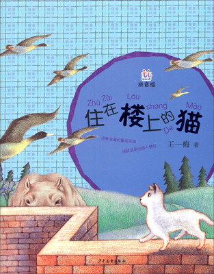 

桃桃丛书：住在楼上的猫（拼音版）