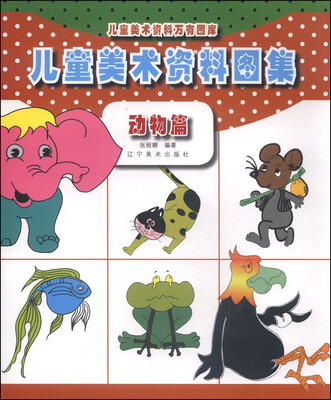 

儿童美术资料万有图库：儿童美术资料图集（动物篇）