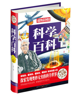 

超级彩图馆科学百科超值全彩白金版