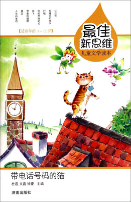 

最佳新思维儿童文学读本：带电话号码的猫（适读年龄9-12岁）
