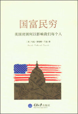 

国富民穷美国贫穷何以影响我们每个人