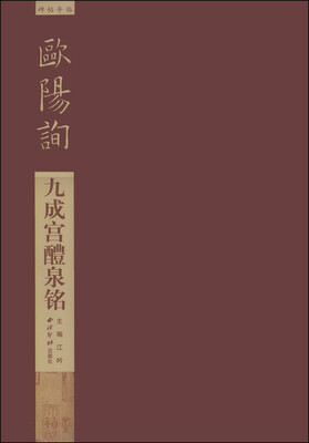 

碑帖导临：欧阳询九成宫醴泉铭