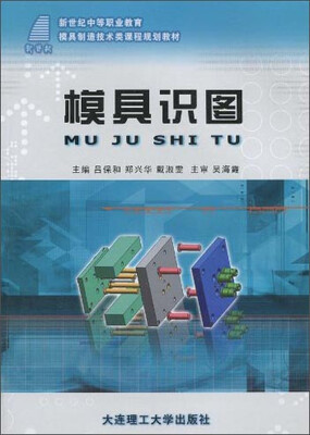 

模具识图/新世纪中等职业教育模具制造技术类课程规划教材