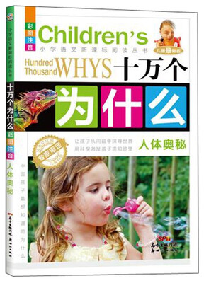 

十万个为什么：人体奥秘（彩图注音 儿童最新版）/小学语文新课标阅读丛书