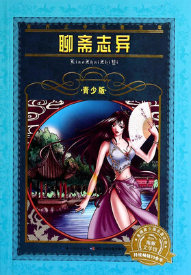 

世界文学名著宝库：聊斋志异（青少版）