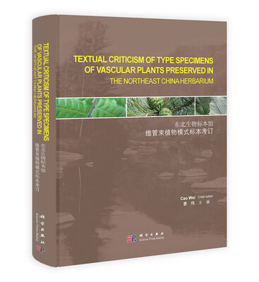 

东北生物标本馆维管束植物模式标本考订