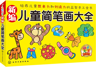 

新编儿童简笔画大全