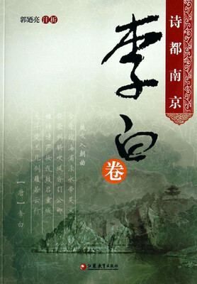 

诗都南京：李白卷