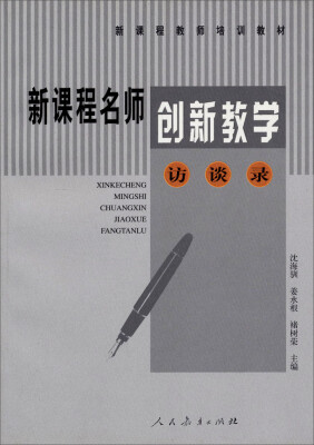 

新课程教师培训教材：新课程名师创新教学访谈录