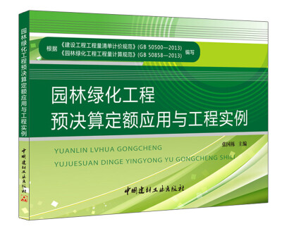 

园林绿化工程预决算定额应用与工程实例