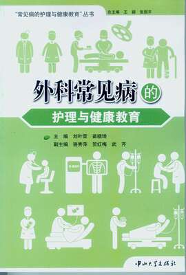 

外科常见病的护理与健康教育
