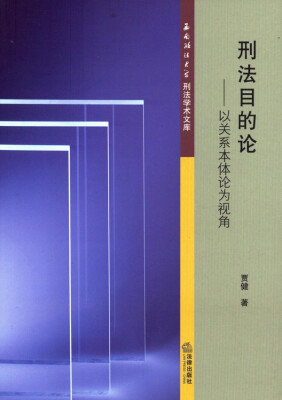 

刑法目的论：以关系本体论为视角