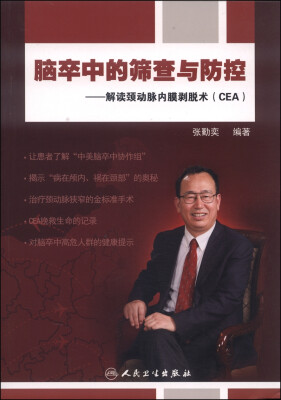 

脑卒中的筛查与防控：解读颈动脉内膜剥脱术（CEA）