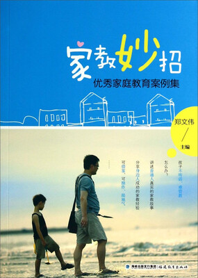 

家教妙招优秀家庭教育案例集