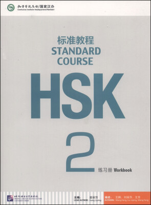 

HSK标准教程2：练习册（附MP3光盘1张）