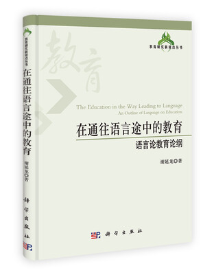 

在通往语言途中的教育：语言论教育论纲
