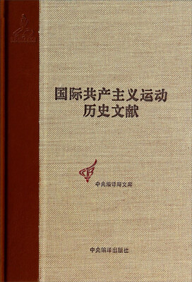 

中央编译局文库：国际共产主义运动历史文献（45）