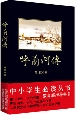 

呼兰河传/中小学生必读丛书-教育部推荐新课标同步课外阅读