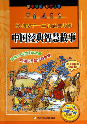

中国少年儿童阅读文库·影响孩子一生的经典故事：中国经典智慧故事