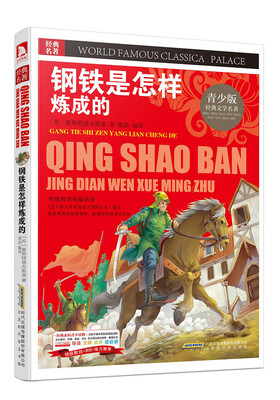 

青少版·经典文学名著宝库：钢铁是怎样炼成的（彩图版）
