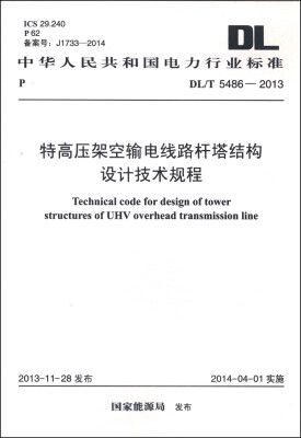 

中华人民共和国电力行业标准（DL/T 5486-2013）：特高压架空输电线路杆塔结构设计技术规程