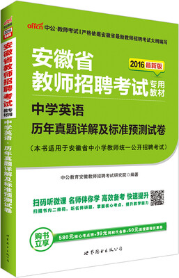 

中公版·2016安徽省教师招聘考试专用教材：中学英语历年真题详解及标准预测试卷（二维码版）