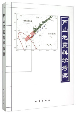 

芦山地震科学考察（附光盘）