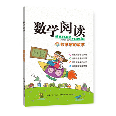 

数学阅读：数学家的故事（小学版）