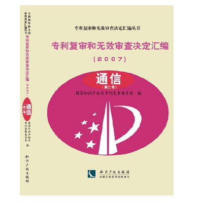

专利复审和无效审查决定汇编（2007）：通信（共2卷）