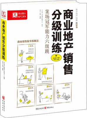 

商业地产销售分级训练