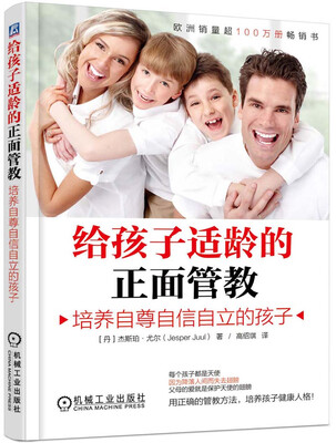 

给孩子适龄的正面管教：培养自尊自信自立的孩子
