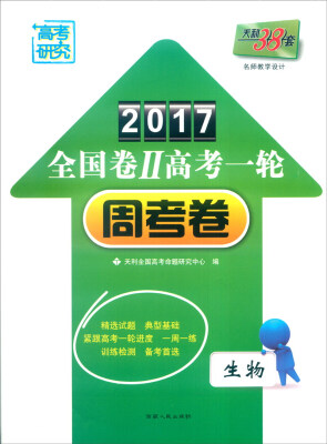 

天利38套 2017年全国卷Ⅱ高考一轮周考卷生物