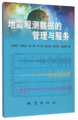 

地震观测数据的管理与服务