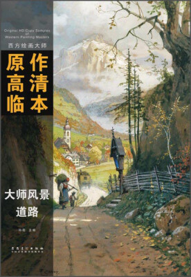 

西方绘画大师原作高清临本·大师风景 道路