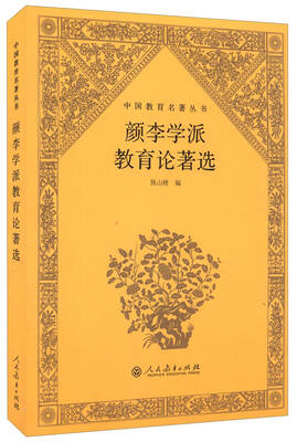 

中国教育名著丛书：颜李学派教育论著选