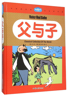 

父与子(白金珍藏版)(精)/纯美童书