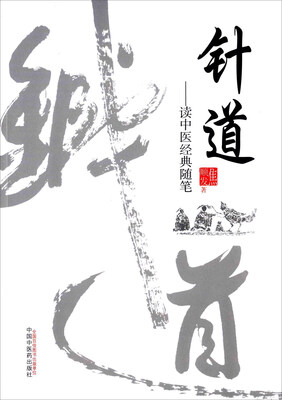 

针道——读中医经典随笔