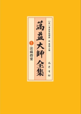 

蕅益大师全集平装本