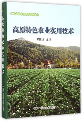 

高原特色农业实用技术