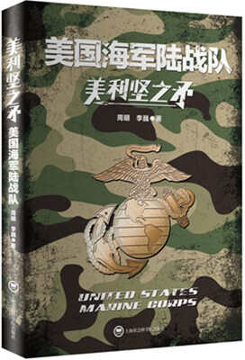 

美利坚之矛：美国海军陆战队