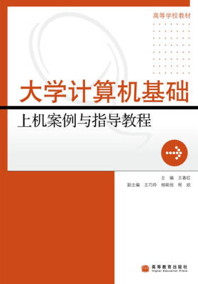 

大学计算机基础上机案例与指导教程