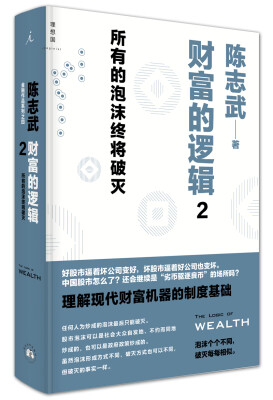 

财富的逻辑 2：所有的泡沫终将破灭