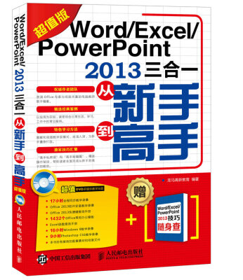 

Word Excel PowerPoint 2013三合一从新手到高手（超值版）