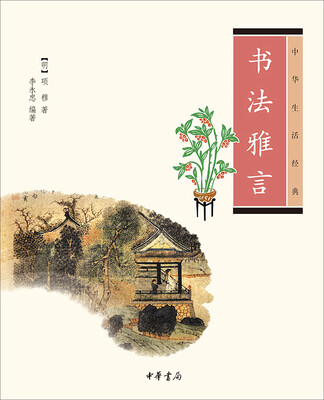 

书法雅言