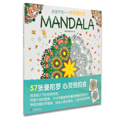 

非涂不可神奇曼陀罗