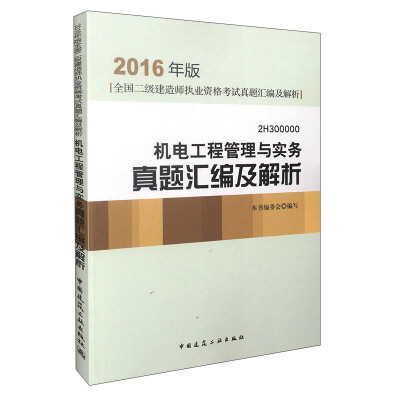 

机电工程管理与实务真题汇编及解析2H300000