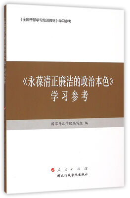 

永葆清正廉洁的政治本色 学习参考
